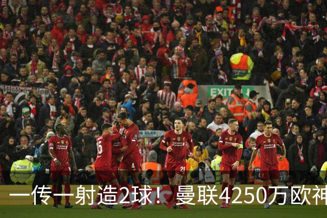 一传一射造2球！曼联4250万欧神锋有救了，有望回意甲加盟尤文