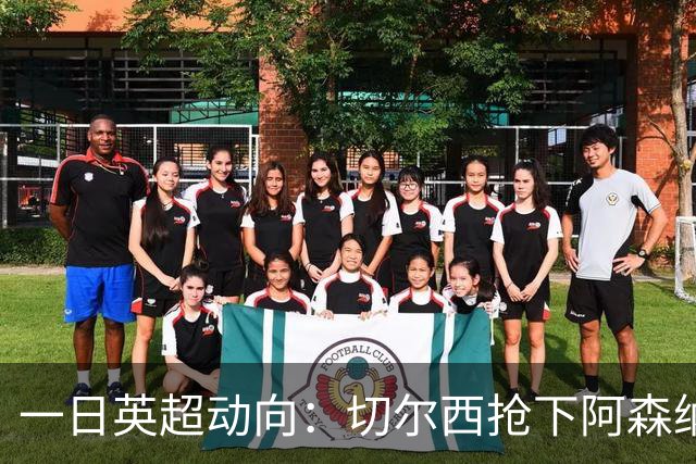 一日英超动向：切尔西抢下阿森纳猎物，阿斯顿维拉开启狂购模式