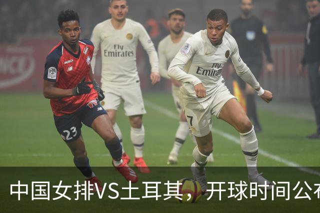 中国女排VS土耳其，开球时间公布，赢输球加减分出炉，谁能进决赛