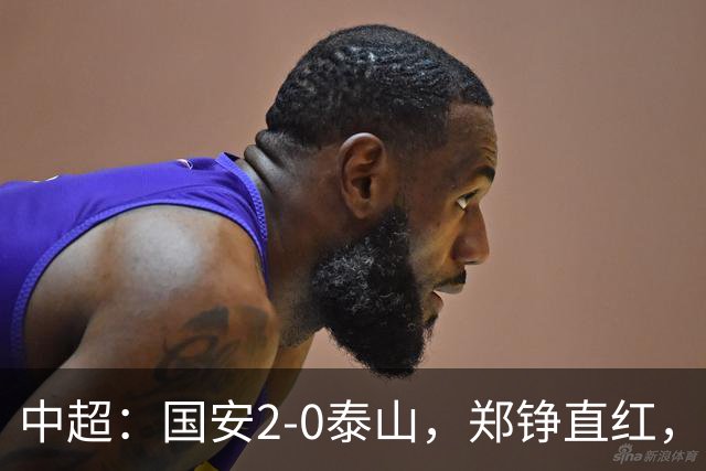 中超：国安2-0泰山，郑铮直红，塞尔吉尼奥、林良铭破门