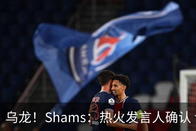 乌龙！Shams：热火发言人确认 误发詹姆斯加盟发布会预案测试链接