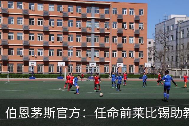 伯恩茅斯官方：任命前莱比锡助教马尔科·库尔特为一线队助教