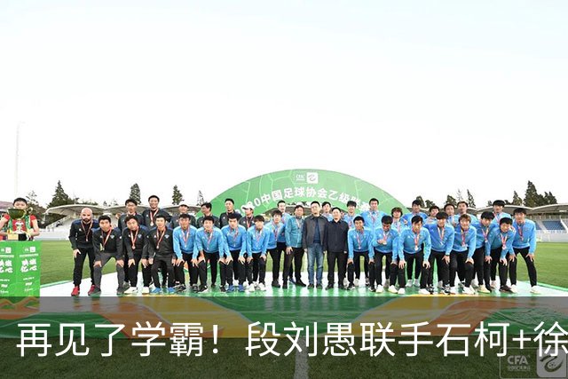再见了学霸！段刘愚联手石柯+徐新！阿尔瓦罗最快7月底复出，苏亚雷斯怒赞山东
