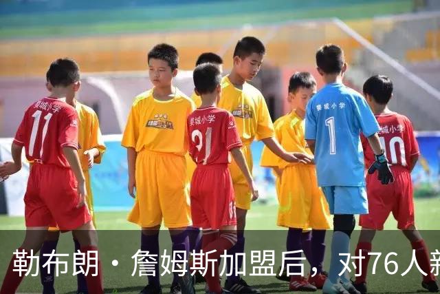 勒布朗·詹姆斯加盟后，对76人新赛季3大预测：詹姆斯联盟助攻王