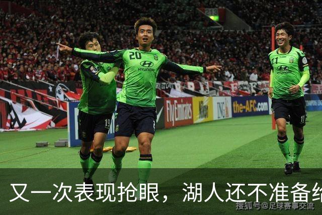 又一次表现抢眼，湖人还不准备给锋线新星送出双向合同？