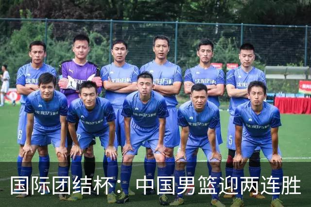 国际团结杯：中国男篮迎两连胜