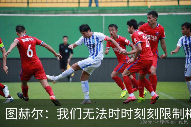 图赫尔：我们无法时时刻刻限制梅西，但我们会找到方法的