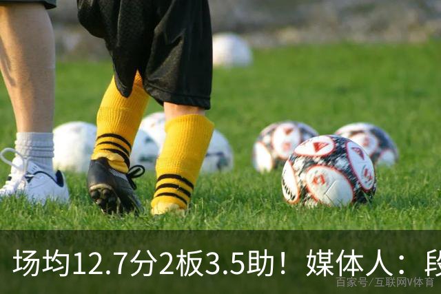 场均12.7分2板3.5助！媒体人：段睿骐无限接近加盟辽宁男篮