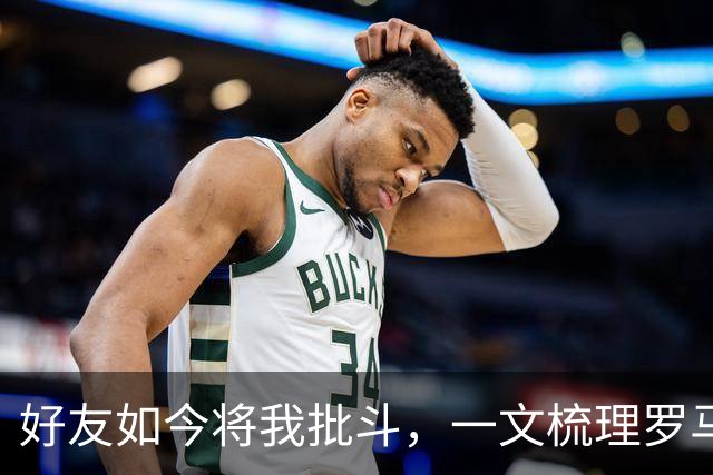 好友如今将我批斗，一文梳理罗马诺和普勒滕贝格的爱恨情仇