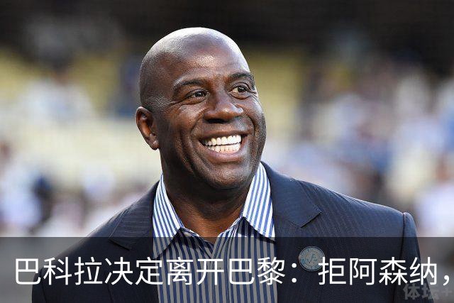 巴科拉决定离开巴黎：拒阿森纳，更想去利物浦