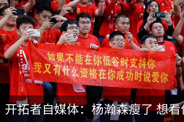 开拓者自媒体：杨瀚森瘦了 想看他体能完全达标后打常规赛的状态