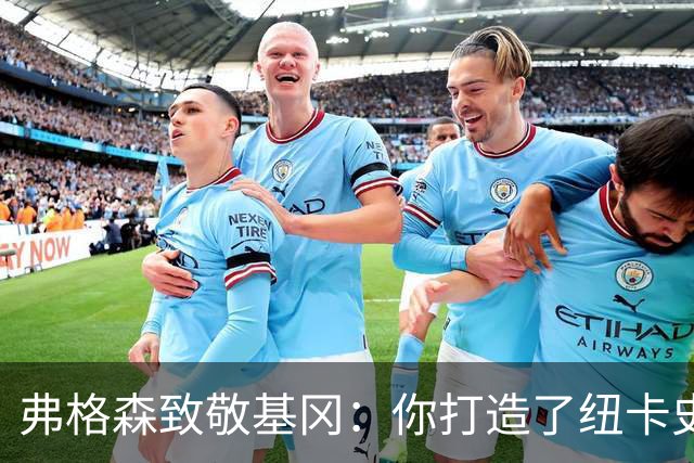 弗格森致敬基冈：你打造了纽卡史上最伟大的球队，恩怨那晚在钢琴旁消散