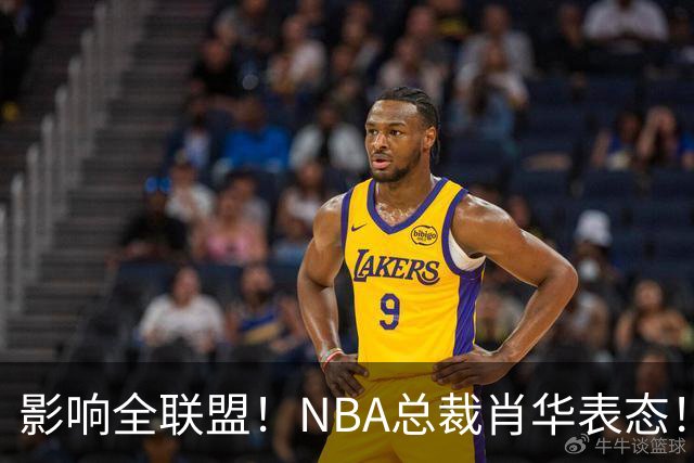 影响全联盟！NBA总裁肖华表态！催促詹姆斯尽快决定