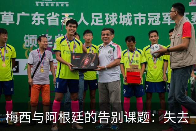 梅西与阿根廷的告别课题：失去一代“史上最佳”，球队如何跨过断层