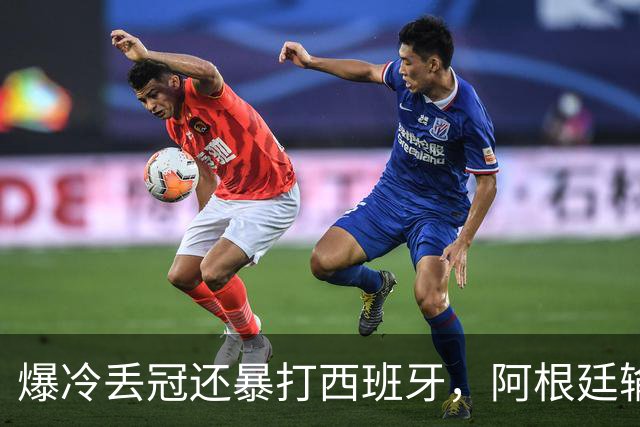 爆冷丢冠还暴打西班牙，阿根廷输球又输人，中国网友一边倒：活该