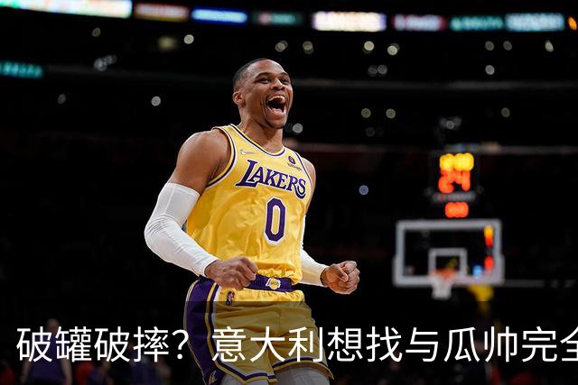 破罐破摔？意大利想找与瓜帅完全不同的教练 皮尔洛是首要人选