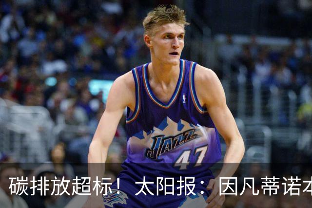 碳排放超标！太阳报：因凡蒂诺本届世界杯飞96560公里绕地球两圈