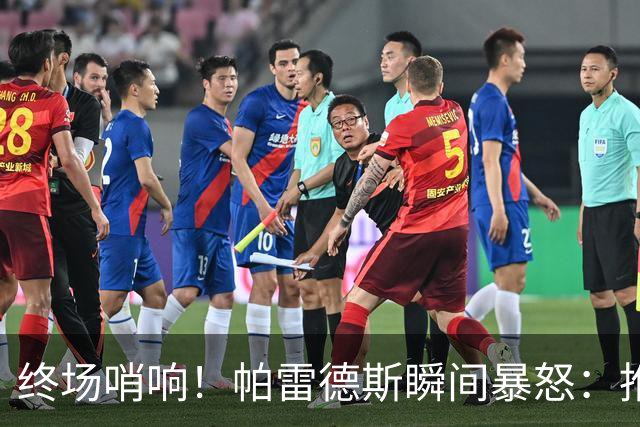 终场哨响！帕雷德斯瞬间暴怒：推倒加西亚+追打加维 队友都拉不住