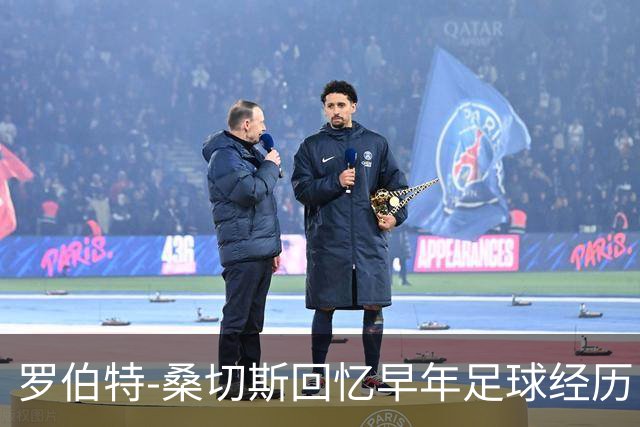 罗伯特-桑切斯回忆早年足球经历：多听建议，努力把事情做对
