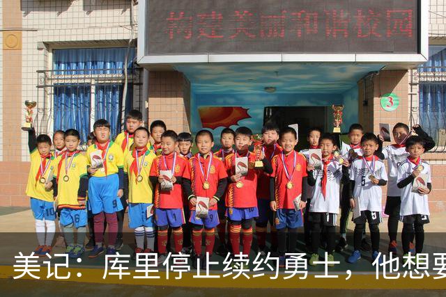 美记：库里停止续约勇士，他想要勇士重新组建夺冠阵容