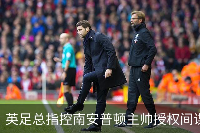 英足总指控南安普顿主帅授权间谍活动 埃克特面临禁赛处罚