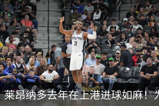 莱昂纳多去年在上港进球如麻！为何如今却陷入瓶颈期，原因找到了