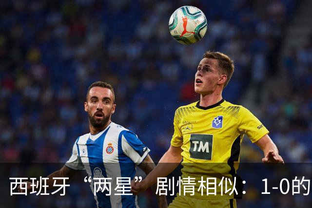西班牙“两星”剧情相似：1-0的比分+红牌+加时制胜