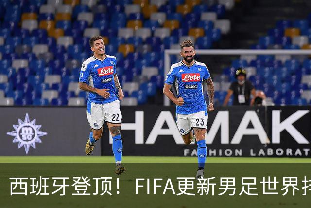 西班牙登顶！FIFA更新男足世界排名背后的故事与数据分析