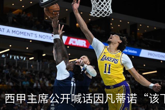 西甲主席公开喊话因凡蒂诺“该下台了”，怒斥国际足联正在摧毁足球产业