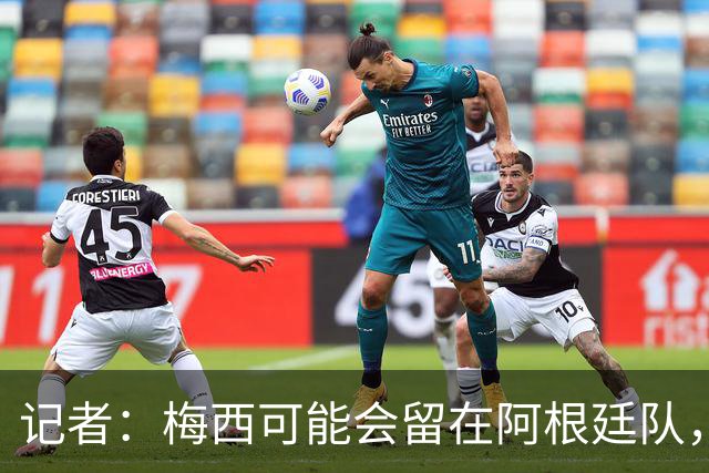 记者：梅西可能会留在阿根廷队，担任尼科·帕斯的“尤达大师”