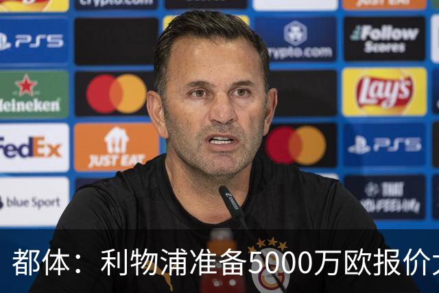 都体：利物浦准备5000万欧报价尤文边锋康塞桑