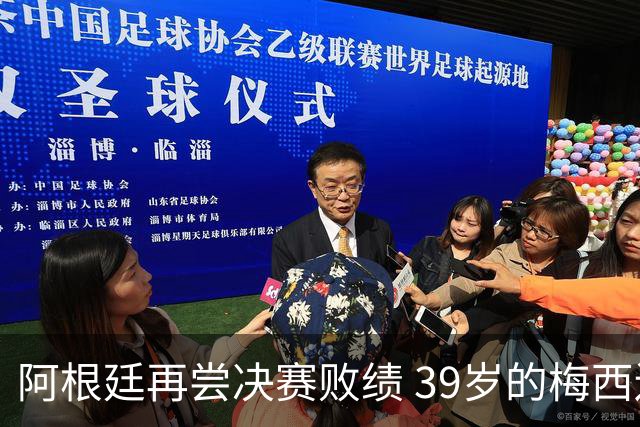 阿根廷再尝决赛败绩 39岁的梅西还会继续吗？
