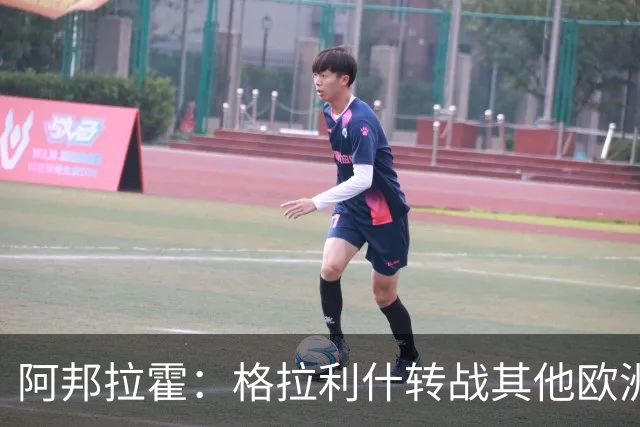阿邦拉霍：格拉利什转战其他欧洲联赛不会让我惊讶