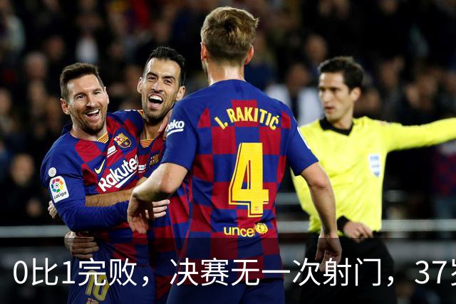 0比1完败，决赛无一次射门，37岁梅西最后一舞幻灭