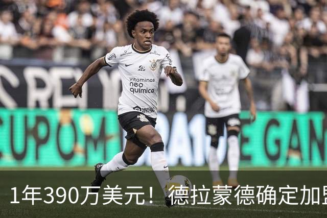 1年390万美元！德拉蒙德确定加盟尼克斯 湖人心仪内线目标被抢