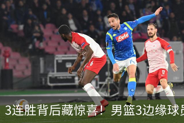 3连胜背后藏惊喜！男篮3边缘球员打出世预赛底气，郭士强没看错人