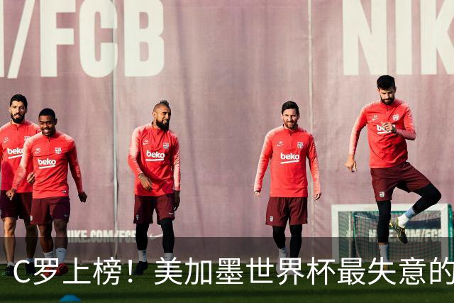 C罗上榜！美加墨世界杯最失意的23人出炉，内马尔也在列