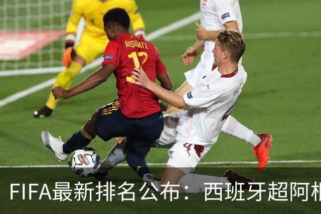 FIFA最新排名公布：西班牙超阿根廷登顶，国足仍排名第91位