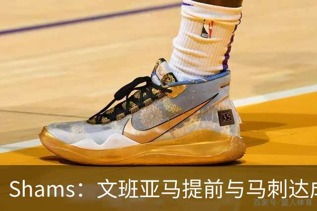 Shams：文班亚马提前与马刺达成5年2.52亿顶薪续约合同